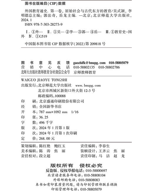 【精装】外国教育通史：第一卷 原始社会与古代东方的教育 9787303282739  北京师范大学出版社 商品图1