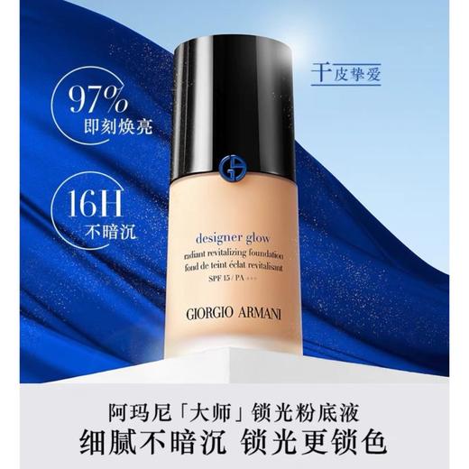 1楼阿玛尼大师光采焕颜粉底液30ml【25年爆款】 商品图0