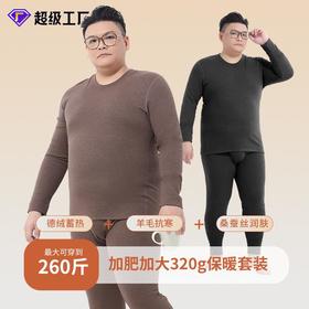 【48小时发货】【超大码】蚕丝羊毛秋冬男士加肥加大打底套装保暖大码内衣加绒加厚秋衣秋裤