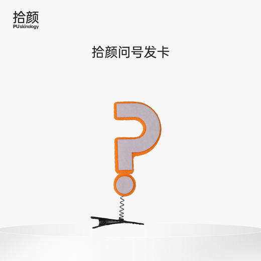 【积分兑换】拾颜问号发卡 商品图0