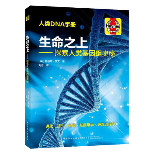 生命之上——探索人类基因组奥秘 商品图1