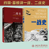 约翰·基根讲一战、二战史 世界史图书馆(套装)(全2册) 商品缩略图0