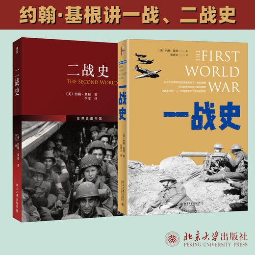 约翰·基根讲一战、二战史 世界史图书馆(套装)(全2册) 商品图0