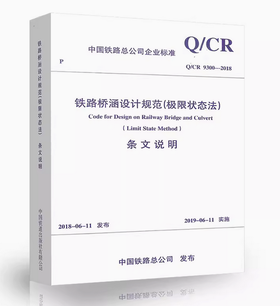 5457   铁路桥涵设计规范（极限状态法）(Q/CR 9300-2018)条文说明