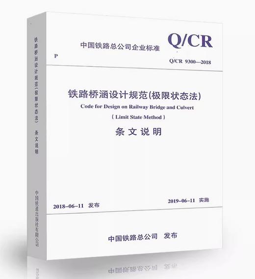 5457   铁路桥涵设计规范（极限状态法）(Q/CR 9300-2018)条文说明 商品图0