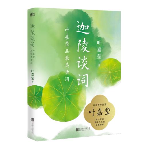 迦陵谈词：叶嘉莹品zui美古词（词学泰斗叶嘉莹百年芳华沉淀，一堂殿堂级诗词鉴赏课！百岁纪念精装典藏版×国风彩插） 商品图1