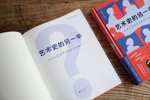 艺术史的另一半——为什么没有伟大的女艺术家?【现货包邮】GXSF0001 商品图4