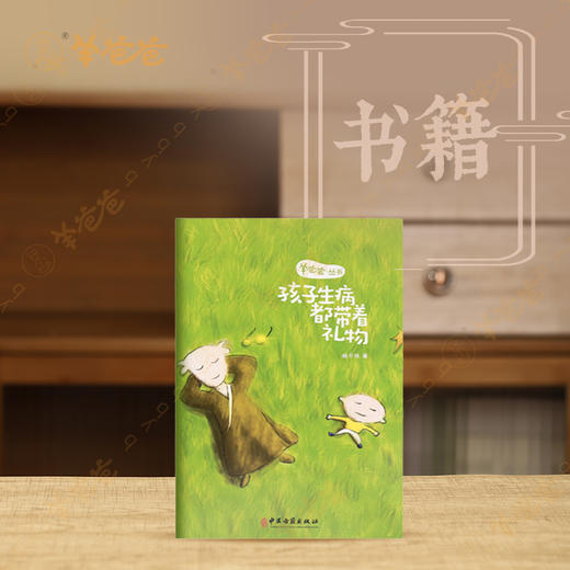 【孩子生病都带着礼物】杨千栋著 | 羊爸爸丛书|你和孩子之间美好的礼物 商品图0