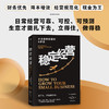 稳定经营 小企业持续盈利6步法  让你的公司生存无忧并且持续赚钱 唐纳德·米勒著 商品缩略图2