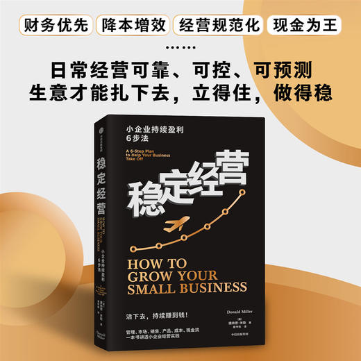稳定经营 小企业持续盈利6步法  让你的公司生存无忧并且持续赚钱 唐纳德·米勒著 商品图2