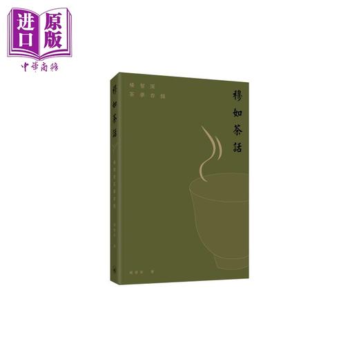 【中商原版】穆如茶话 杨智深茶学存稿 港台原版 杨智深 香港三联书店 商品图0