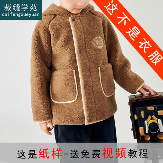 裁缝学苑TQ106童装麂皮绒外套纸样儿童连帽新款男童中长款版型 商品图0