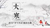 节气生活 大寒晚直播 商品缩略图0