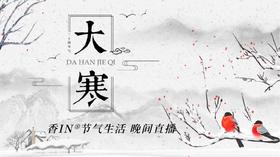 节气生活 大寒晚直播