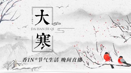 节气生活 大寒晚直播 商品图0