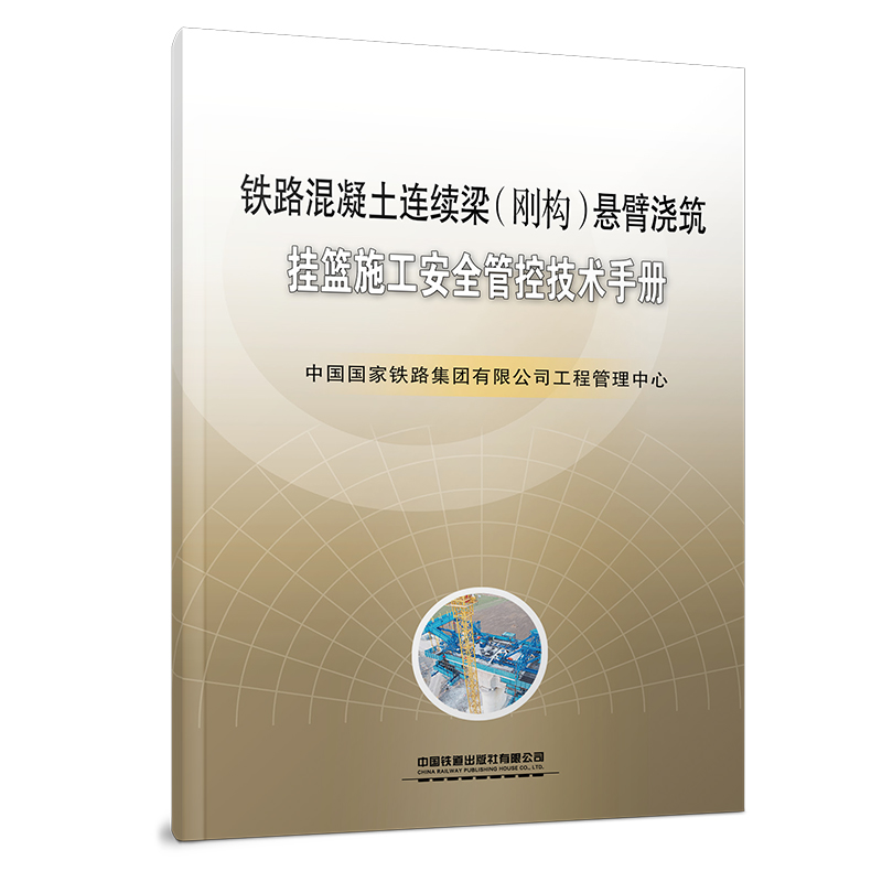 6918铁路混凝土连续梁（刚构）悬臂浇筑挂篮施工安全管控技术手册