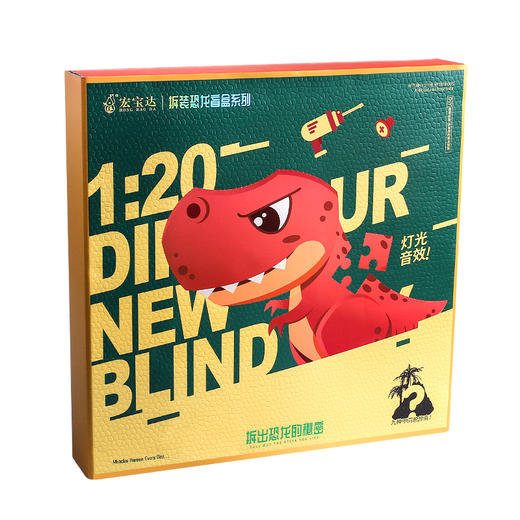 【赠飞行棋盘】宏宝达拆装恐龙礼盒装 体验开盲盒的乐趣  组装仿真声光恐龙  超多配件 复原恐龙世界益智玩具 商品图6