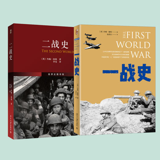 约翰·基根讲一战、二战史 世界史图书馆(套装)(全2册) 商品图2