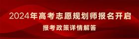 定了！2024年度高考志愿规划师开始招募，不限学历，免费申领！