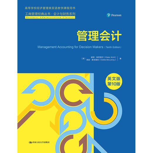 管理会计（英文版·第10版）（工商管理经典丛书·会计与财务系列） 商品图1