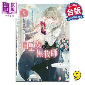 【中商原版】漫画 白圣女与黑牧师 9 和武叶佐乃 台版漫画书 东立出版