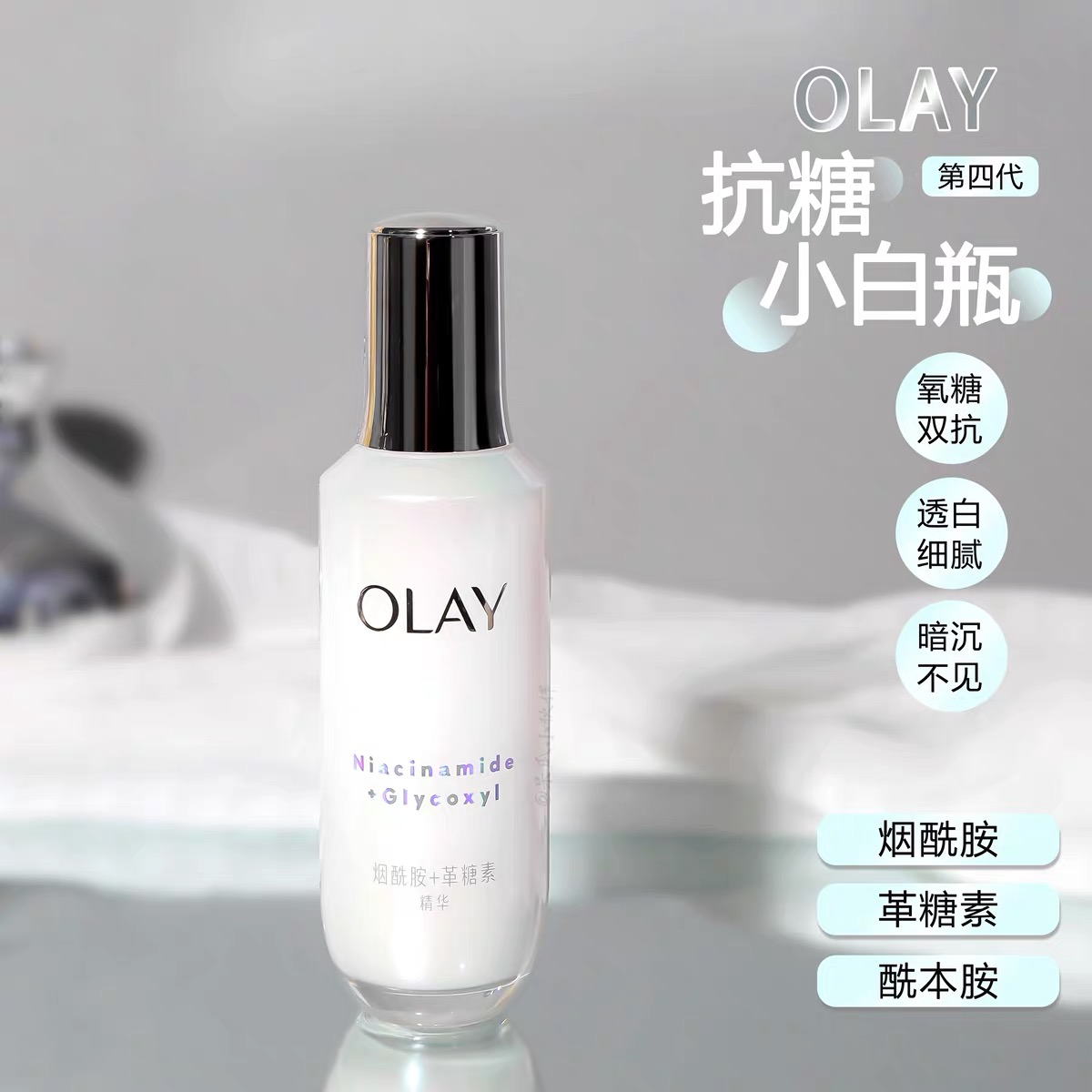 OLAY玉兰油抗糖小白瓶水感透白光曜面部精华液30ml美白精华 烟酰胺补水亮肤祛黄