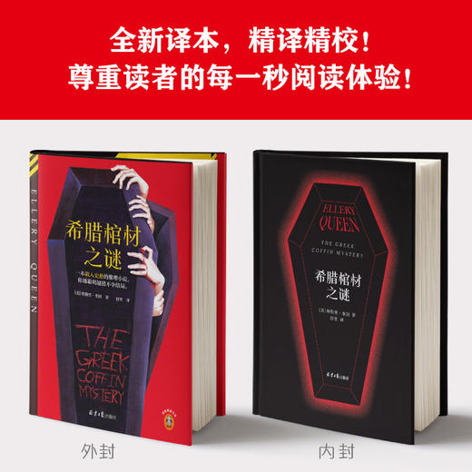 读客希腊棺材之谜 埃勒里·奎因 载入史册的推理，越聪明越猜不中结局 商品图5