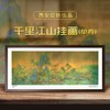 西安印钞-传世名画千里江山图钞艺券单张装裱挂画（带收藏证书） 商品缩略图0