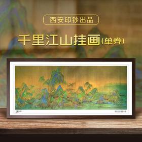 西安印钞-传世名画千里江山图钞艺券单张装裱挂画（带收藏证书）