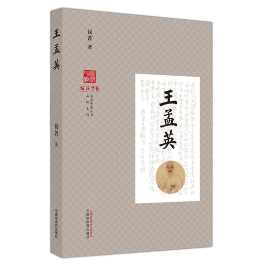 王孟英 钱菁 著 浙派中医丛书系列 中国中医药出版社 书籍 商品图4