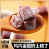 【不单独添加蔗糖！鸡内金酸奶山楂丁】正合胃意约160g/袋解馋蜜饯小零食便携追剧 商品缩略图2