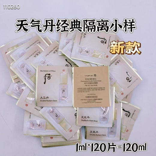 新款whoo天气丹经典隔离小样，120片 商品图0
