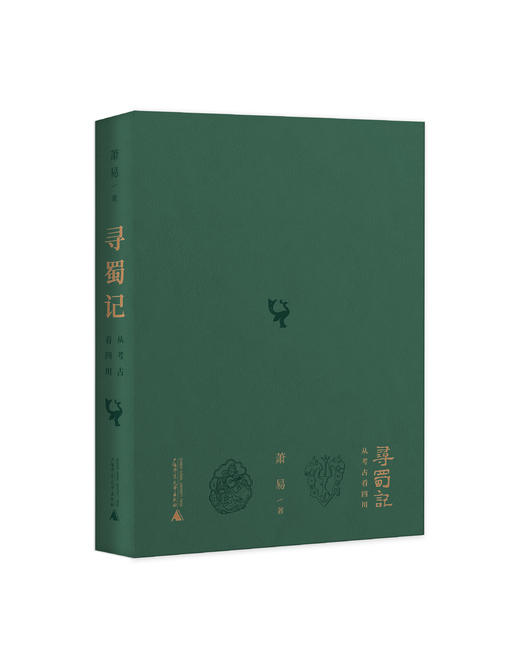 寻蜀记——从考古看四川【现货包邮】GXSF0011 商品图2