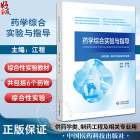 药学综合实验与指导 江程 编 综合性实验本科教材药品研发全流程知识实验过程分析讨论综合技能 中国医药科技出版社9787521444001