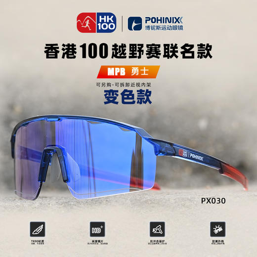 博铌斯香港100联名专业越野跑步眼镜护目高清防紫外线变色超轻马拉松眼镜 商品图0