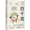 四千周：人生只有四千周 接纳生命有限性 选择你想要的活法（英）奥利弗·伯克曼 著 商品缩略图0