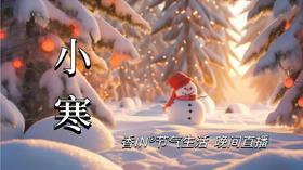 节气生活 小寒晚直播