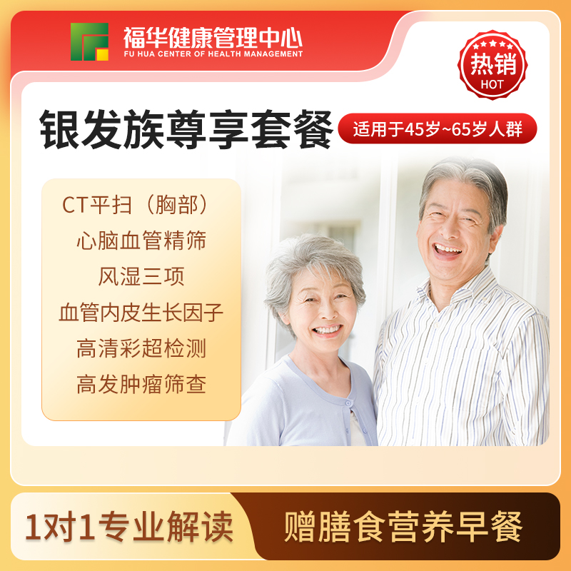 银发族尊享套餐（热卖款）