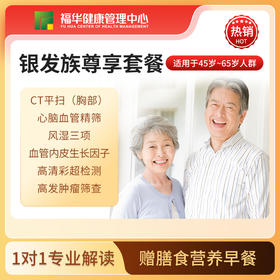 银发族尊享套餐（热卖款）