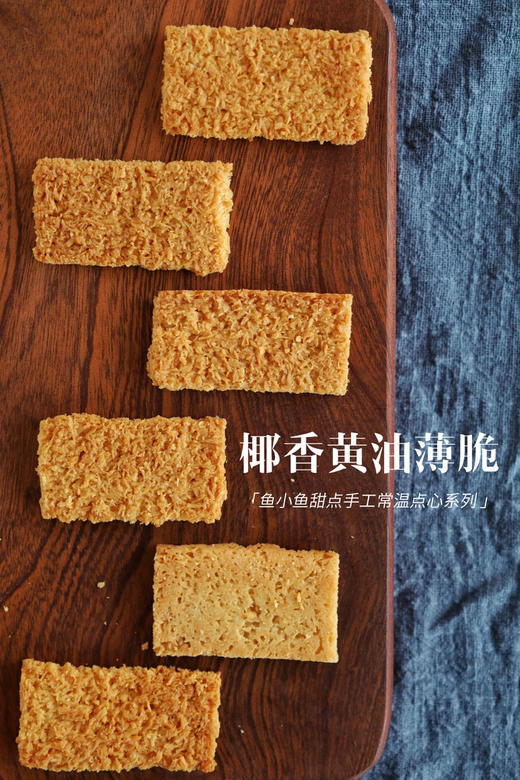 2椰香黄油薄脆 商品图3