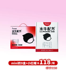 【组合】水牛配方小红帽1箱+mini9只装1箱