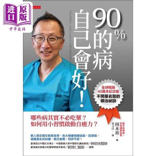 预售 【中商原版】90％的病自己会好 全球畅销40万本纪念版 港台原版 冈本裕 大是文化 商品图1