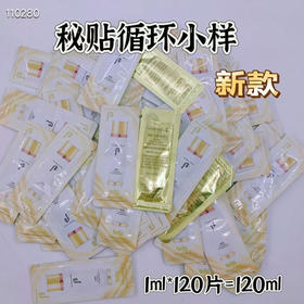 秘贴循环精华小样120片
