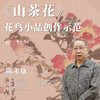 陈永康老师-《山茶花图》小品画花配鸟名家创作示范 商品缩略图0