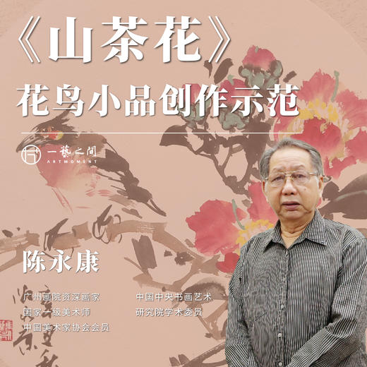 陈永康老师-《山茶花图》小品画花配鸟名家创作示范 商品图0