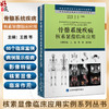 骨骼系统疾病核素显像临床应用 核素显像临床应用实例系列丛书 核医学意思规范化培训指导用书 北京大学医学出版社9787565930454  商品缩略图0