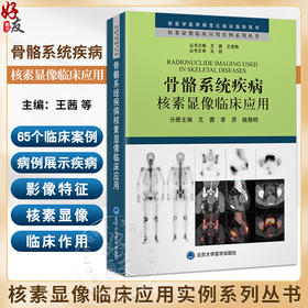 骨骼系统疾病核素显像临床应用 核素显像临床应用实例系列丛书 核医学意思规范化培训指导用书 北京大学医学出版社9787565930454 