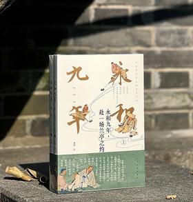 刘墨先生签名本！！《永和九年：赴一场兰亭之约》，16开平装，全2册，刘墨著，人民美术出版社2023年12月一版一印，668页，定价258，售价219.3元。