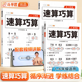【斗半匠】速算巧算数学思维方法技巧练习巧算心算小学生专项训练