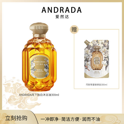 ANDRADA爱然达沁享香氛沐浴油300ml 明日拂晓/月下独白 商品图1